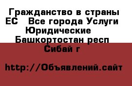 Гражданство в страны ЕС - Все города Услуги » Юридические   . Башкортостан респ.,Сибай г.